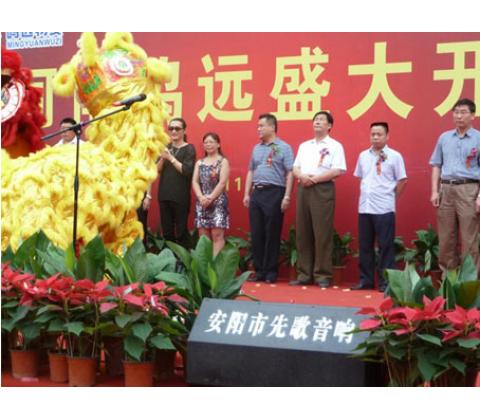 黃安在安陽為鳴遠(yuǎn)盛大開業(yè)慶祝
