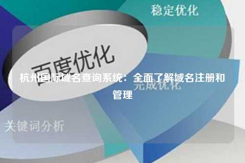 杭州国际域名查询系统：全面了解域名注册和管理
